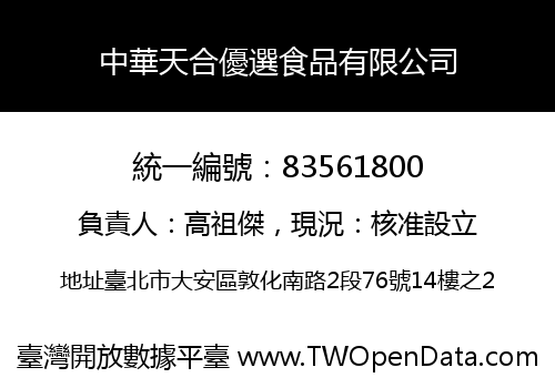中華天合優選食品有限公司
