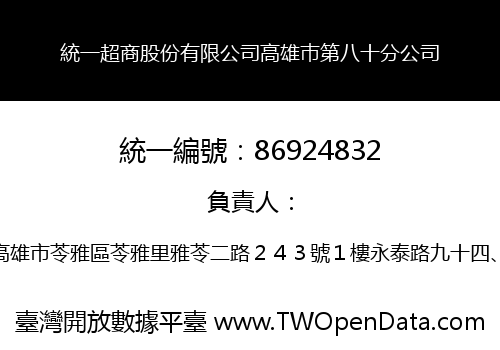 統一超商股份有限公司高雄巿第八十分公司
