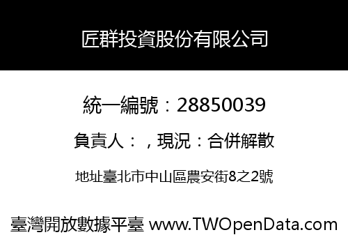 匠群投資股份有限公司