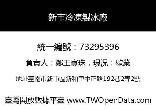 新巿冷凍製冰廠