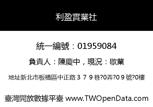 利盈實業社