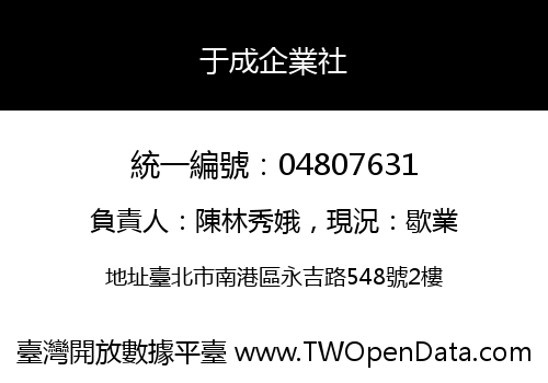 于成企業社