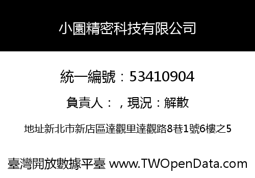 小園精密科技有限公司
