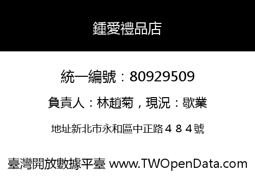鍾愛禮品店