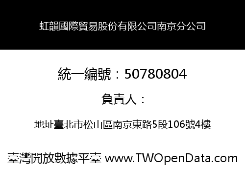虹韻國際貿易股份有限公司南京分公司