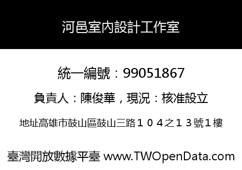 河邑室內設計工作室
