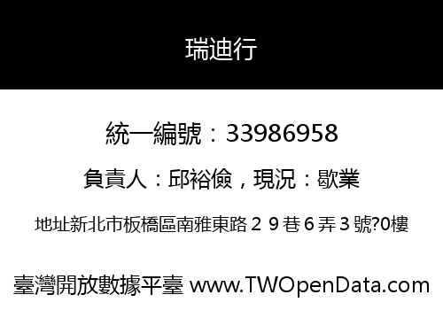 瑞迪行