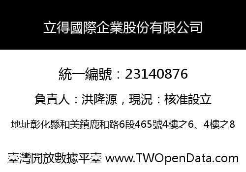 立得國際企業股份有限公司