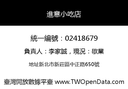 進意小吃店