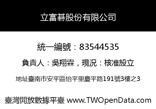 立富碁股份有限公司
