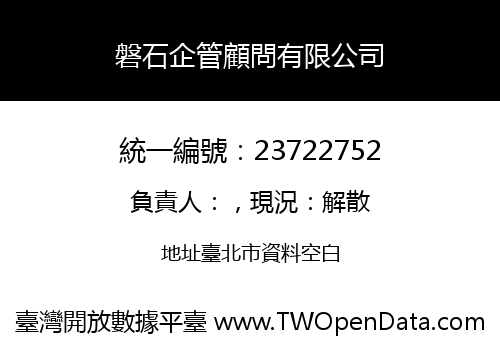 磐石企管顧問有限公司