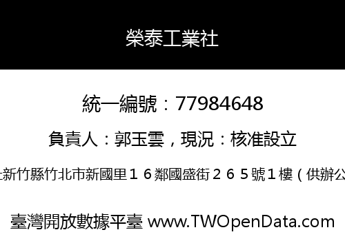 榮泰工業社