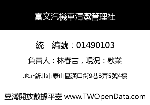 富文汽機車清潔管理社
