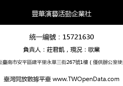 豐華演藝活動企業社