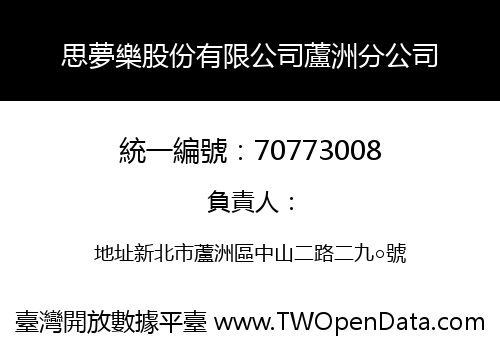 思夢樂股份有限公司蘆洲分公司