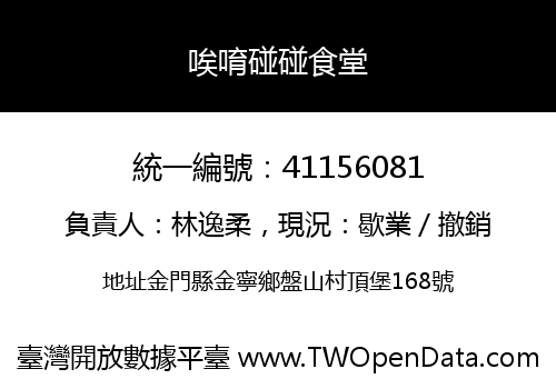 唉唷碰碰食堂