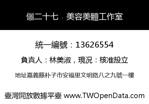 儷二十七﹒美容美體工作室