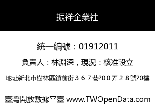 振祥企業社