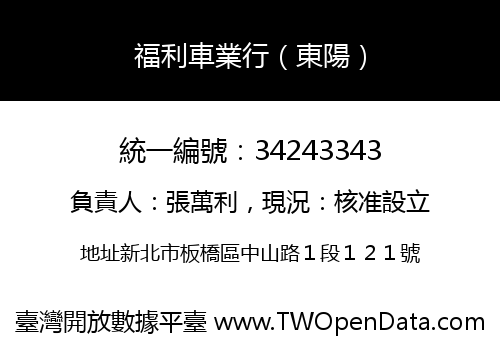 福利車業行（東陽）