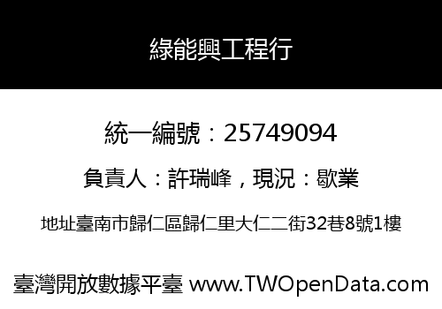 綠能興工程行