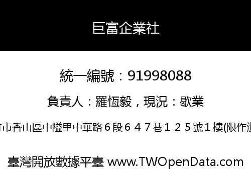 巨富企業社