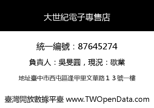 大世紀電子專售店