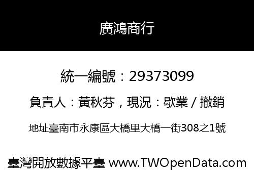 廣鴻商行