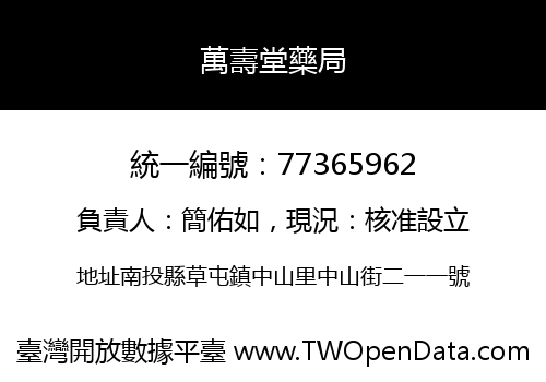 萬壽堂藥局