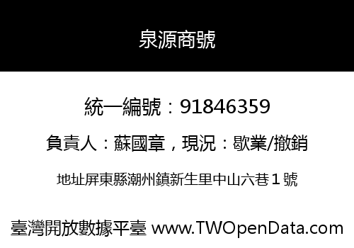 泉源商號