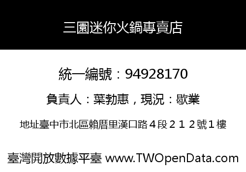 三園迷你火鍋專賣店