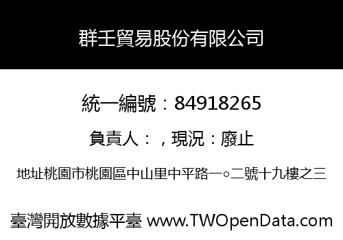 群壬貿易股份有限公司