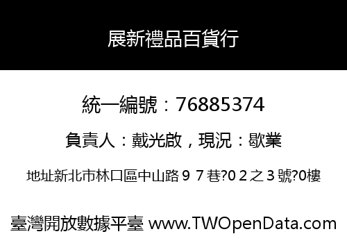 展新禮品百貨行