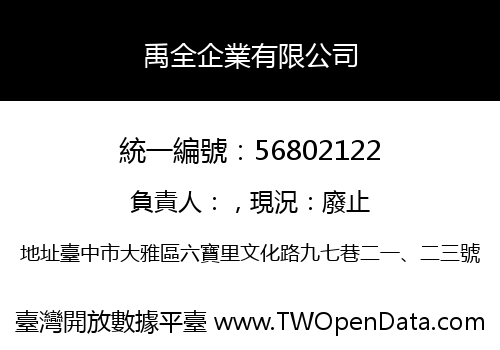 禹全企業有限公司