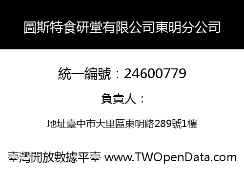 圖斯特食研堂有限公司東明分公司
