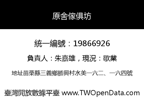 原舍傢俱坊