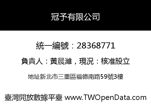 冠予有限公司