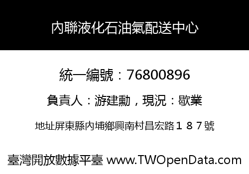 內聯液化石油氣配送中心