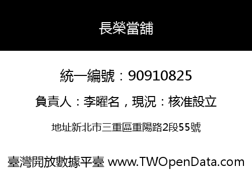 長榮當舖