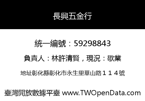 長興五金行