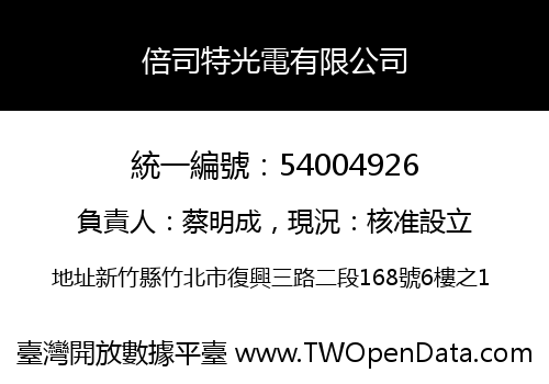 倍司特光電有限公司