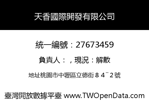 天香國際開發有限公司