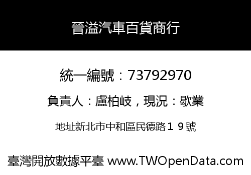 晉溢汽車百貨商行