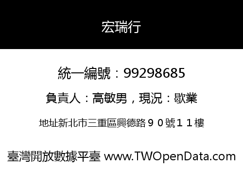 宏瑞行