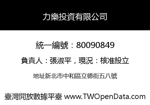 力樂投資有限公司
