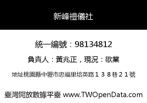 新峰禮儀社