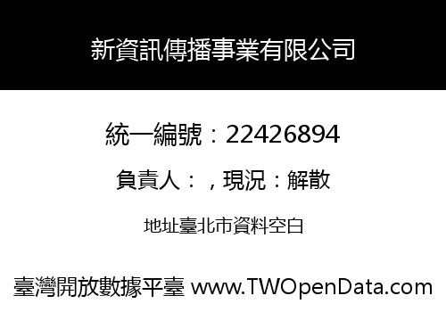 新資訊傳播事業有限公司