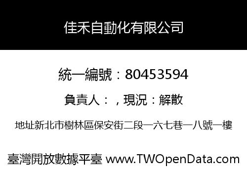 佳禾自動化有限公司