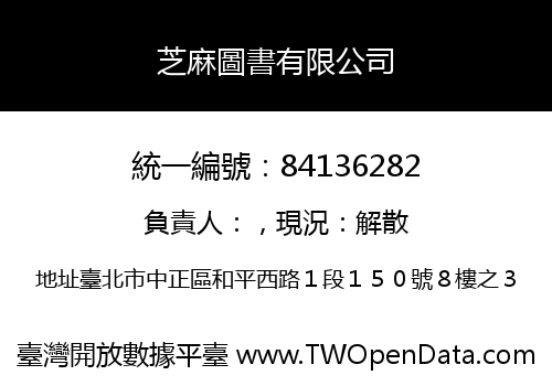 芝麻圖書有限公司