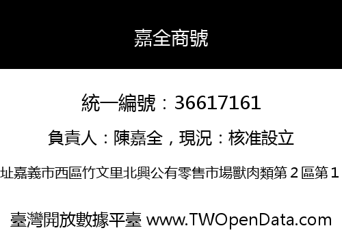 嘉全商號