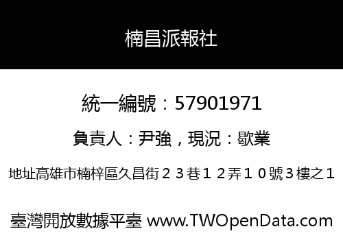 楠昌派報社
